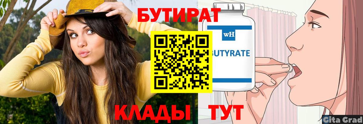 БУТИРАТ  Вход с VPN  Чайковский  Бутират GHB 